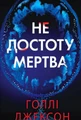 Не достоту мертва