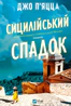 Сицилійський спадок