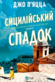 Сицилійський спадок