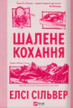Шалене кохання
