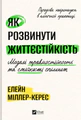 Як розвинути життєстійкість. Моделі травмостійкості