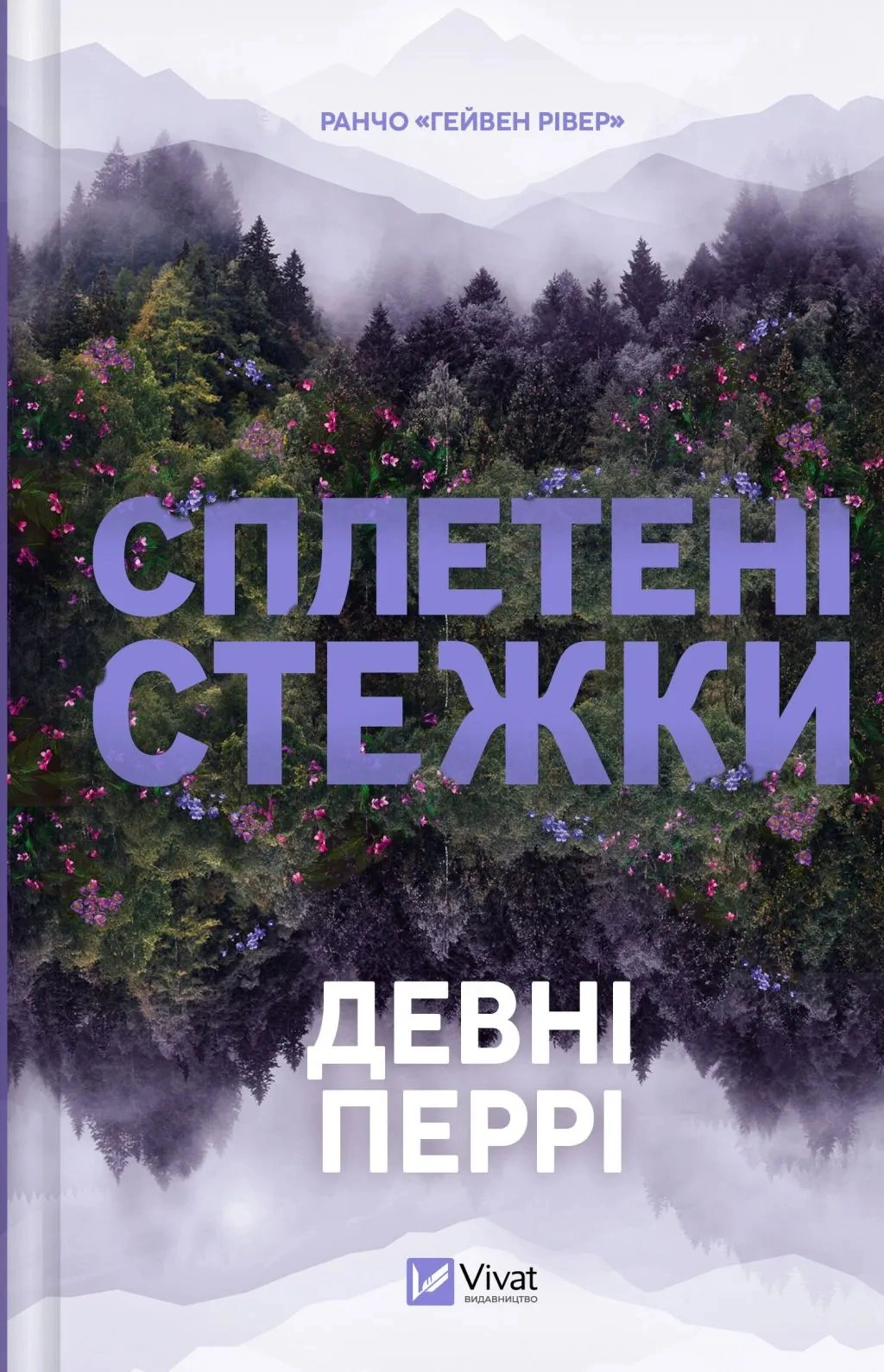 Обкладинка Сплетені стежки. Книга 1