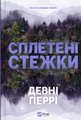 Ранчо «Гейвен Рівер». Сплетені стежки. Книга 1