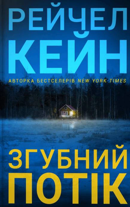 Обкладинка Згубний потік Limited edition