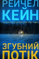 Згубний потік Limited edition