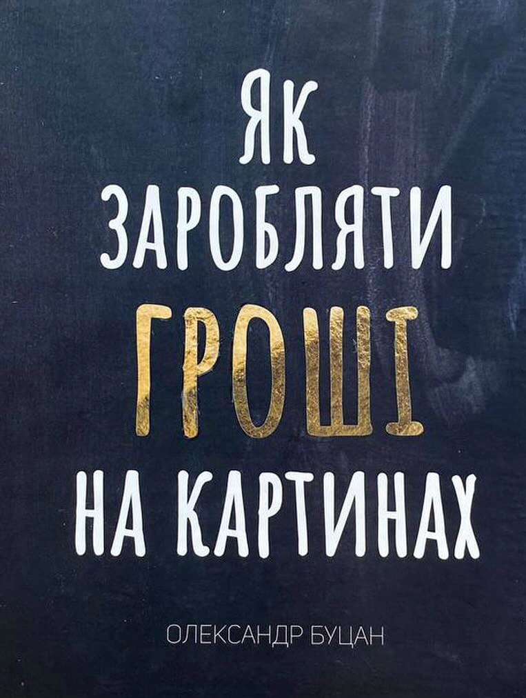 Обкладинка Як заробляти гроші на картинах