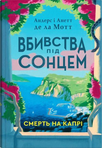 Обкладинка Смерть на Капрі