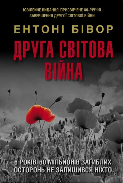 Обкладинка Друга світова війна. Ювілейне видання