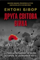 Друга світова війна. Ювілейне видання