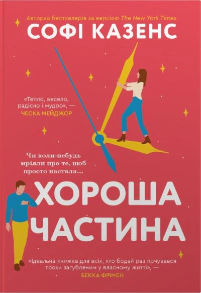 Хороша частина — фото 3