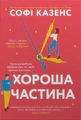 Хороша частина