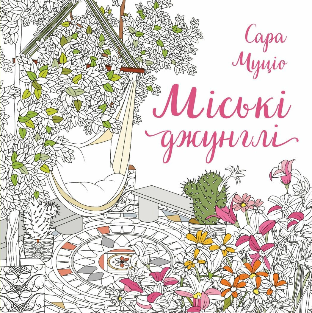 Обкладинка Міські джунглі