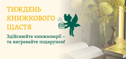 Тиждень книжкового щастя