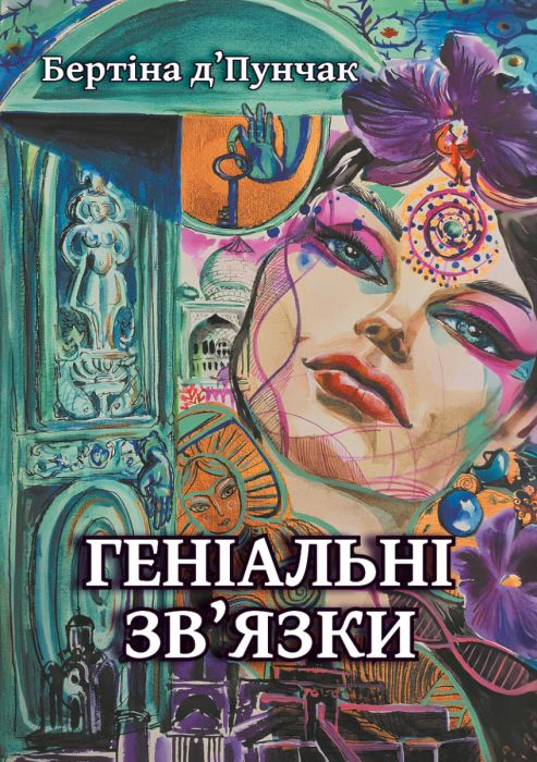 Обкладинка Геніальні зв'язки