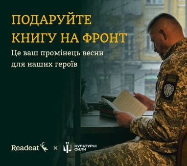 Подаруйте книгу на фронт