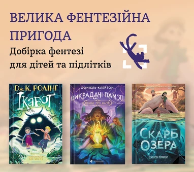 Фентезі для дітей та підлітків