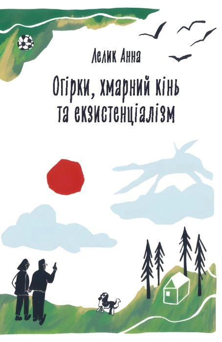 Обкладинка Огірки, хмарний кінь та екзистенціалізм