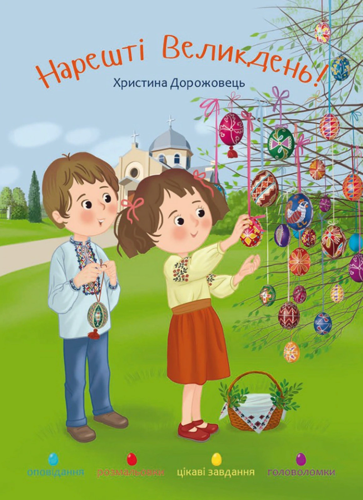 Обкладинка Нарешті Великдень!