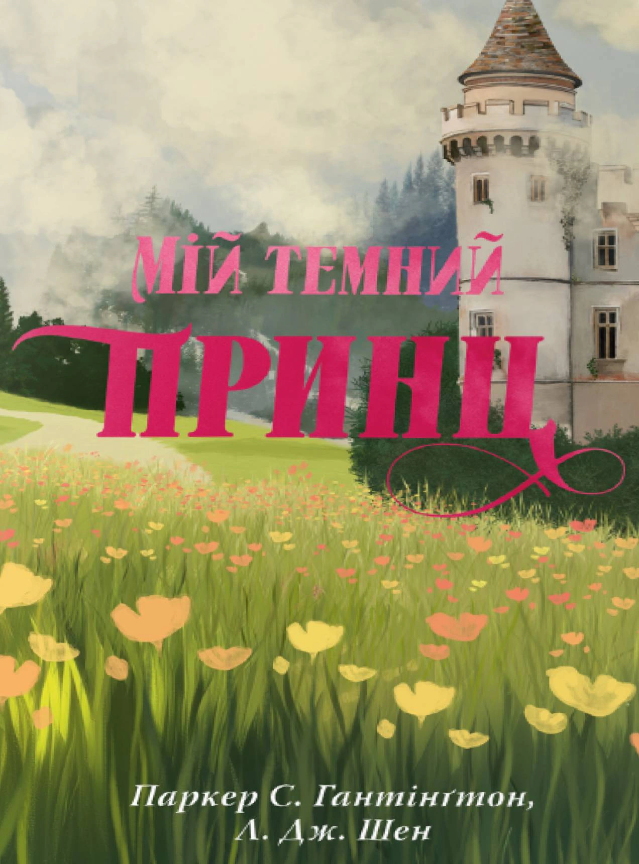 Обкладинка Дорога темного принца. МІй темний принц. Книга 3