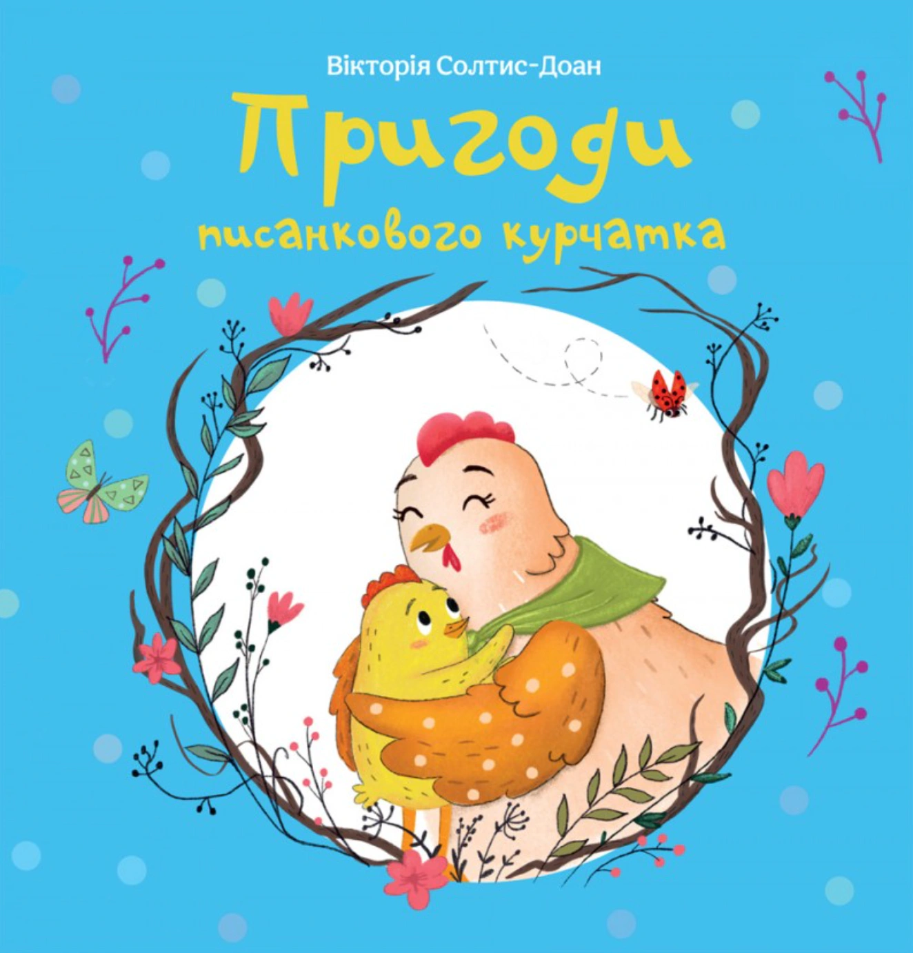 Обкладинка Пригоди писанкового курчатка