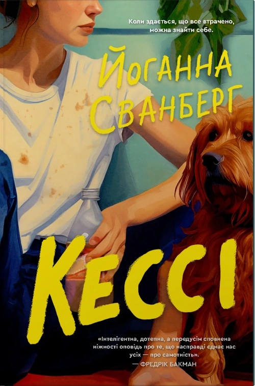 Обкладинка Кессі