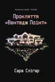 Прокляття «Вентедж Поінт»
