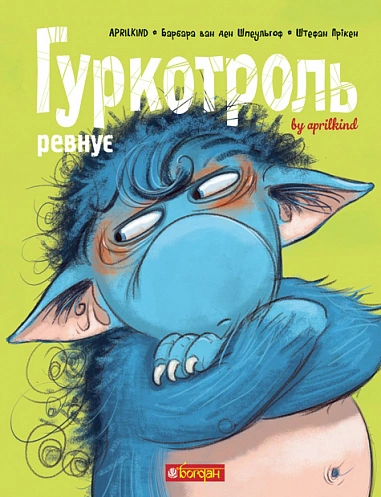 Обкладинка Гуркотроль ревнує