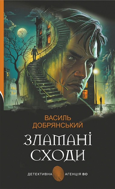 Обкладинка Зламані сходи