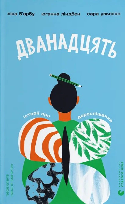 Обкладинка Дванадцять