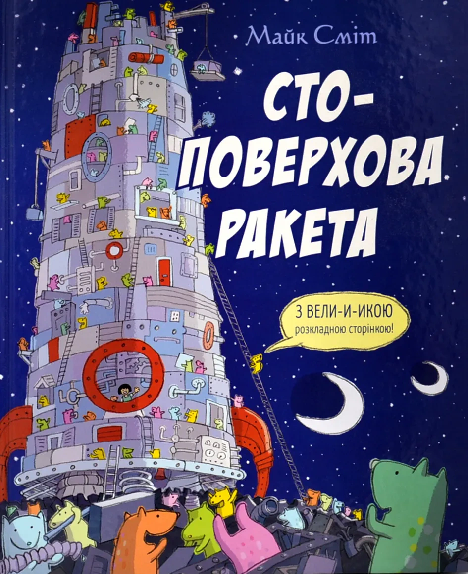 Обкладинка видання Стоповерхова ракета