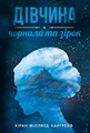 Дівчина з чорнила та зірок