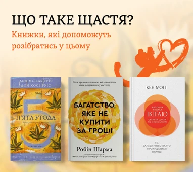 Книжки про щастя