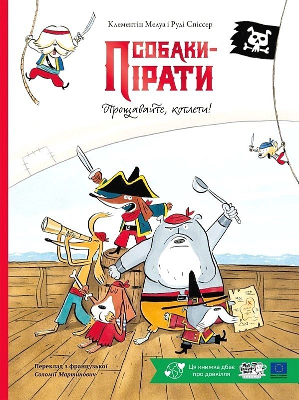 Обкладинка Собаки-пірати. Прощавайте, котлети!