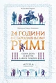 24 години у Стародавньому Римі