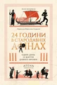 24 години у Стародавніх Афінах