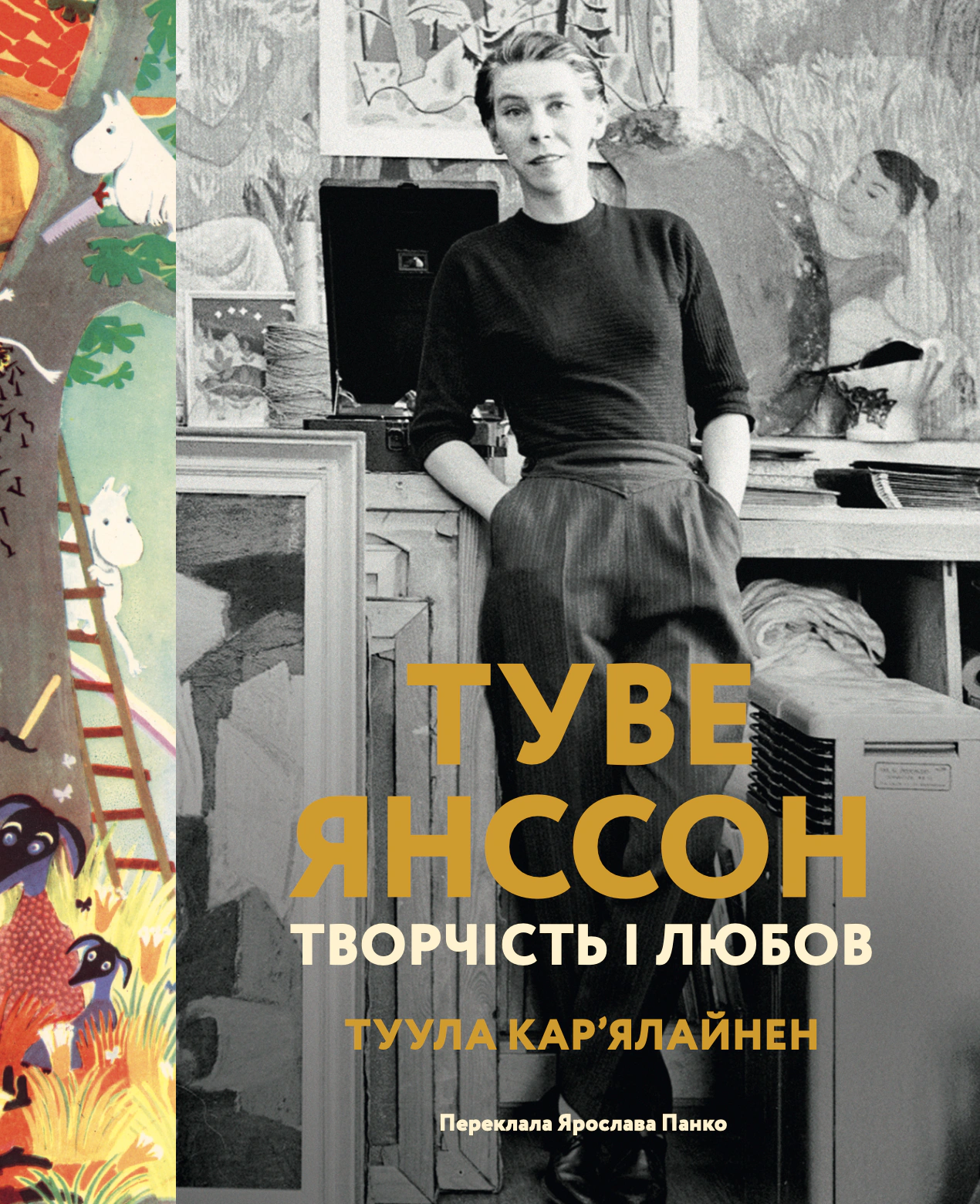 Туве Янссон: творчість і любов, Туула Кар'ялайнен — фото 2