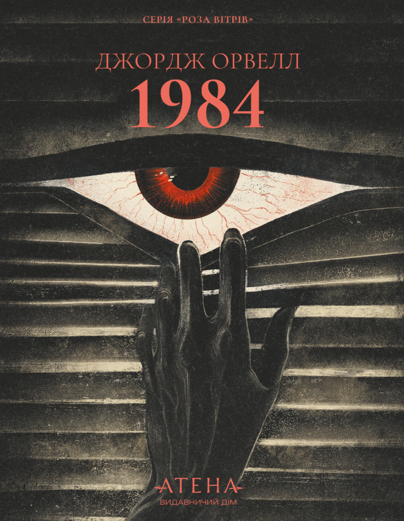 Обкладинка видання 1984