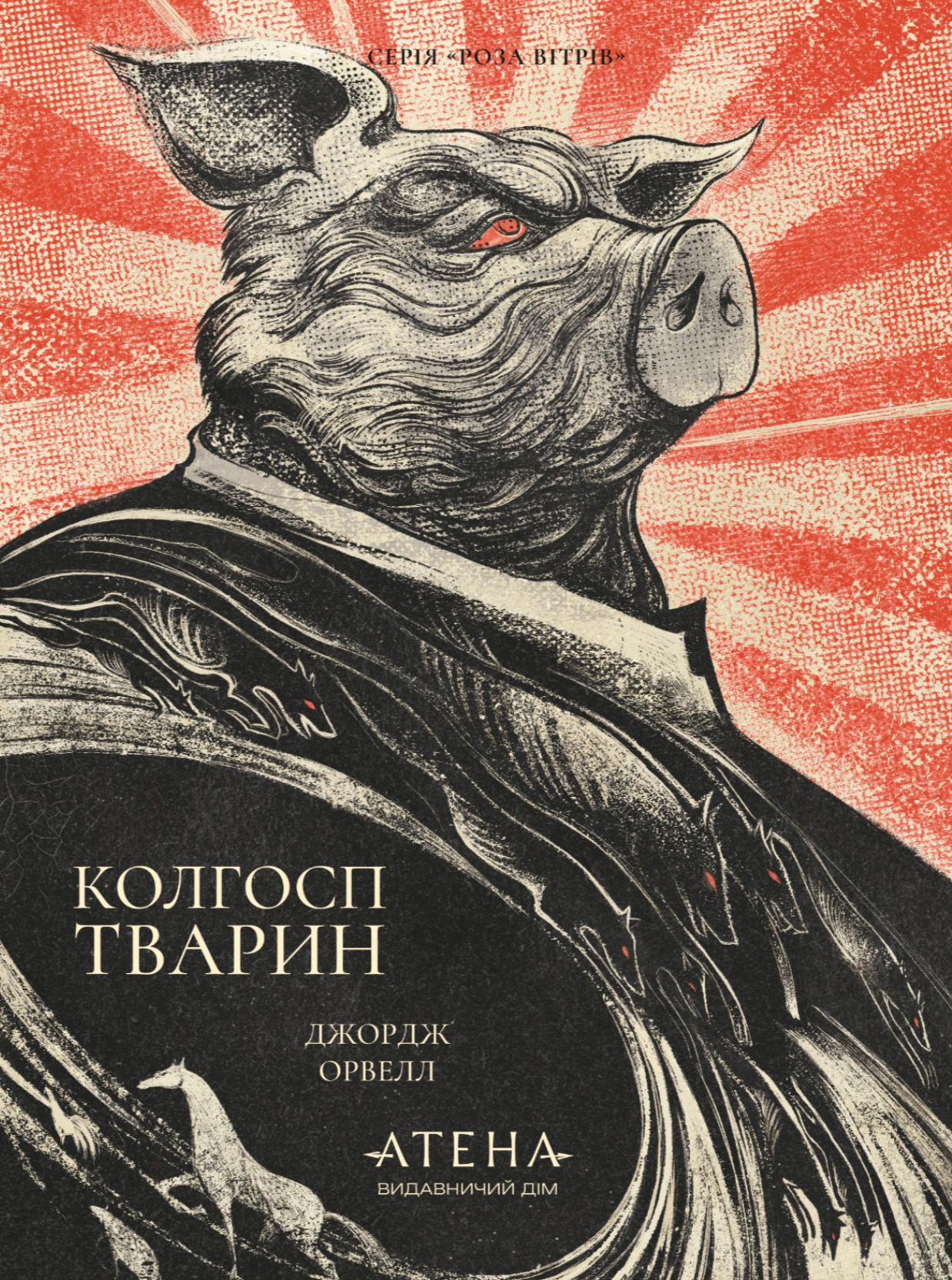 Обкладинка видання Колгосп тварин