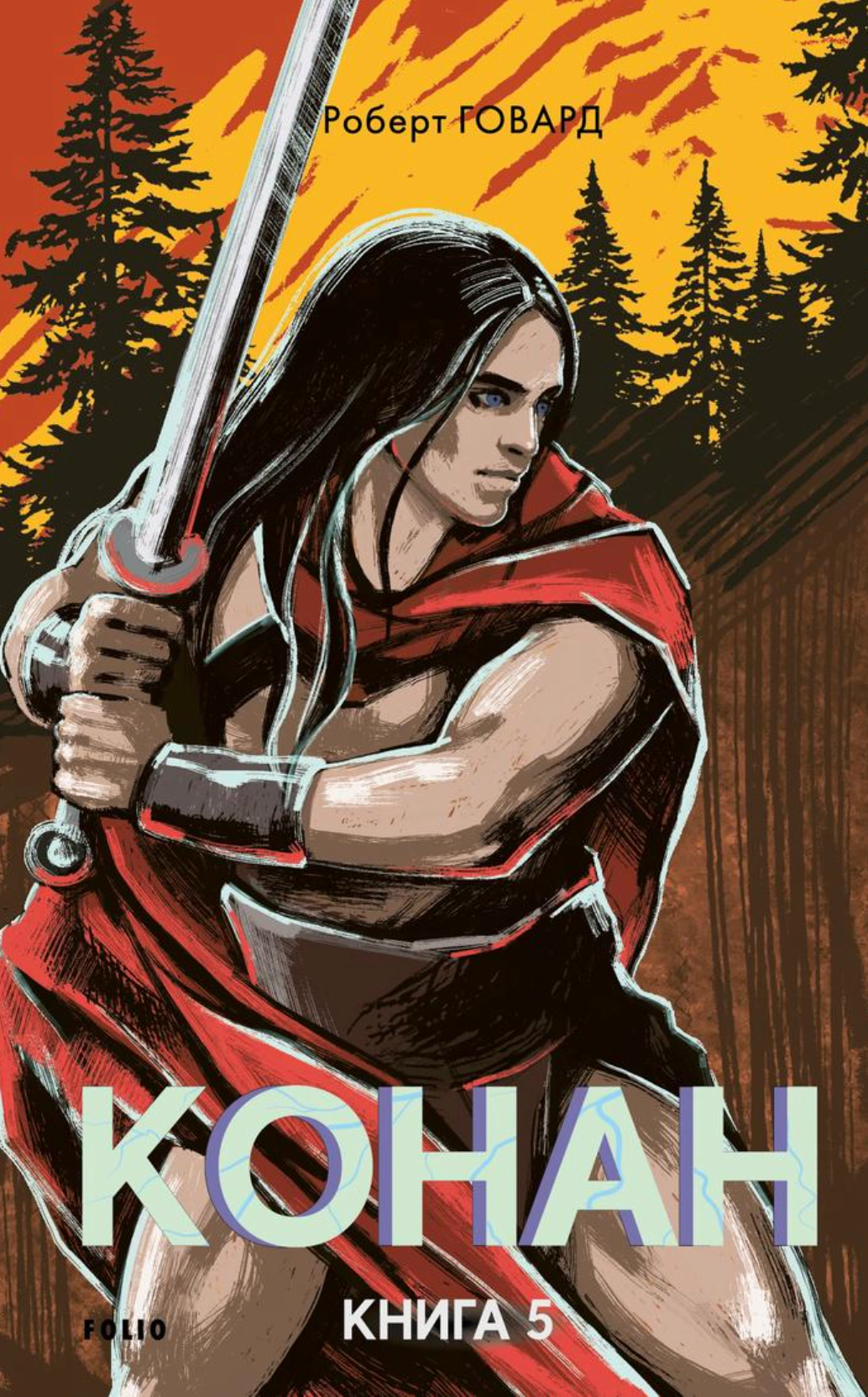 Обкладинка видання Конан. Книга 5
