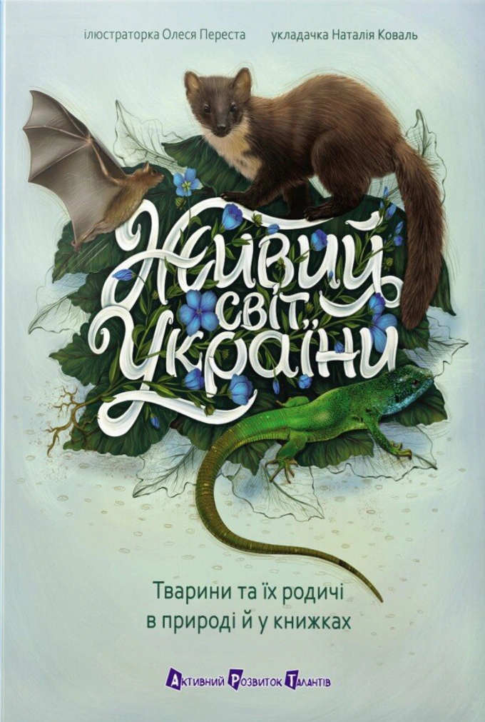 Обкладинка Живий світ України. Тварини та їх родичі в природі й у книжках
