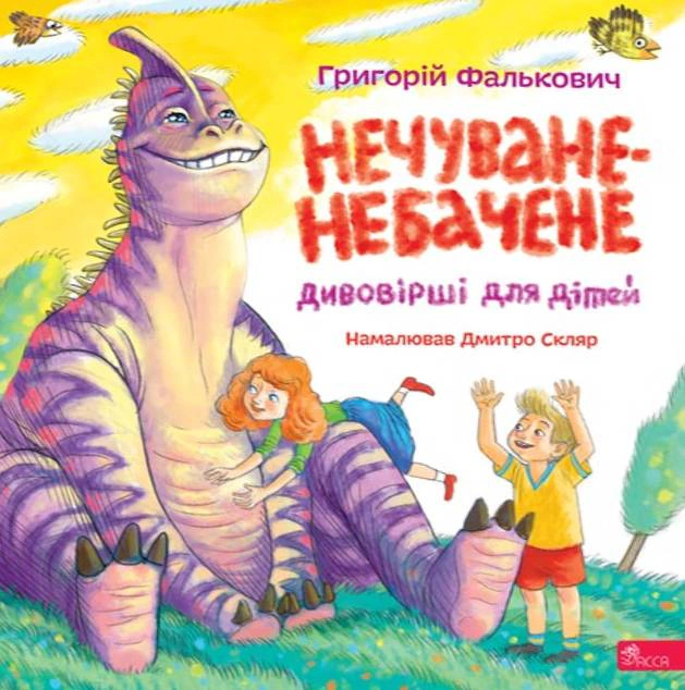 Обкладинка видання Нечуване-небачене Дивовірші для дітей