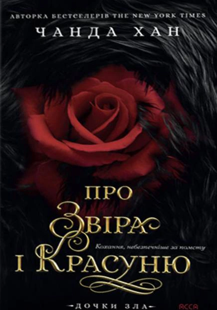 Обкладинка Дочки зла. Про звіра і красуню. Книга 1