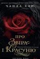 Дочки зла. Про звіра і красуню. Книга 1