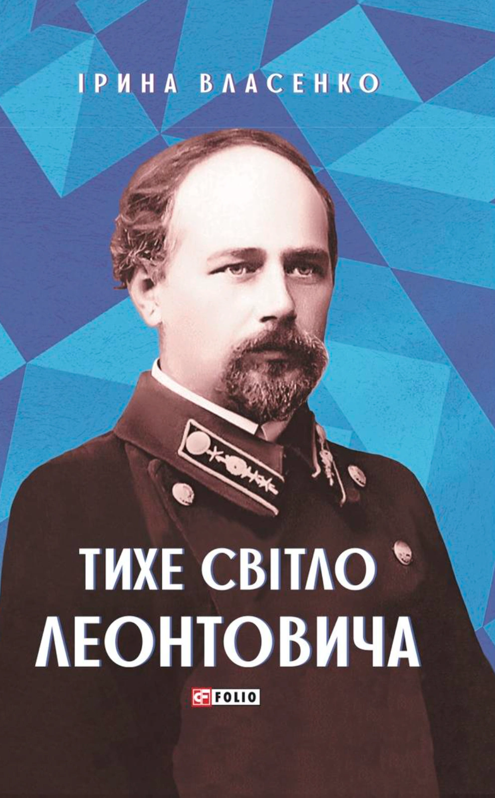 Обкладинка видання Тихе світло Леонтовича