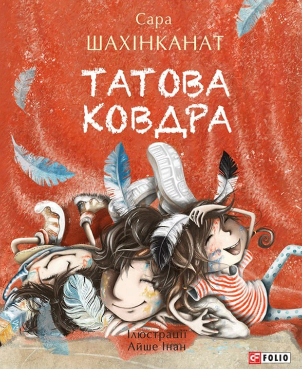 Обкладинка Татова ковдра