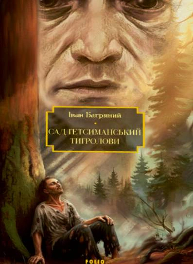 Обкладинка Сад Гетсиманський. Тигролови