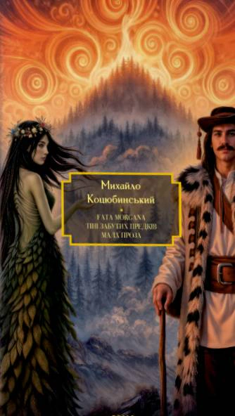 Обкладинка Fata Morgana. Тіні забутих предків. Мала проза