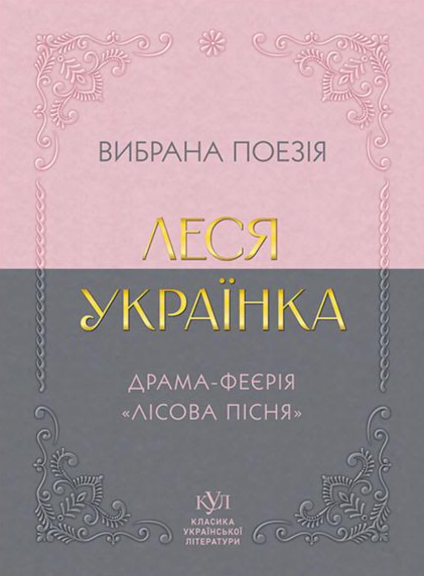 Обкладинка Вибрана поезія. Драма-феєрія «Лісова пісня»