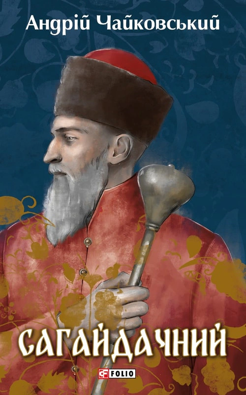 Обкладинка Сагайдачний
