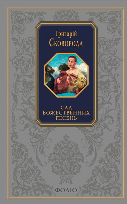 Обкладинка Сад божественних пісень